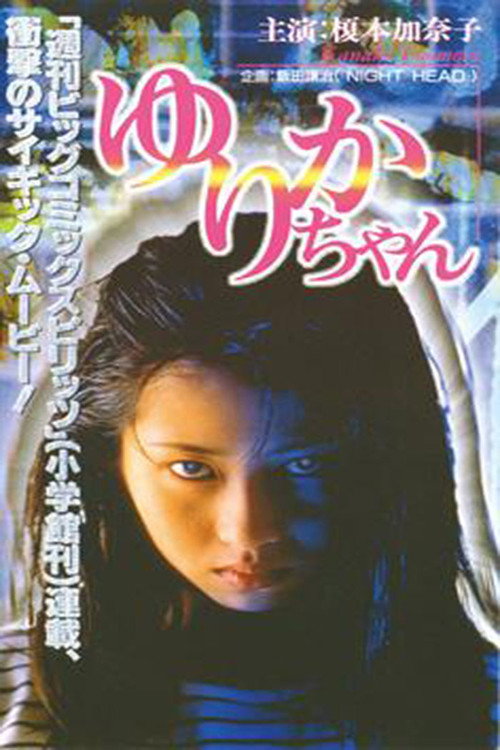 Póster de ゆりかちゃん