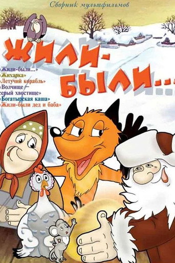 Póster de Жили-были...
