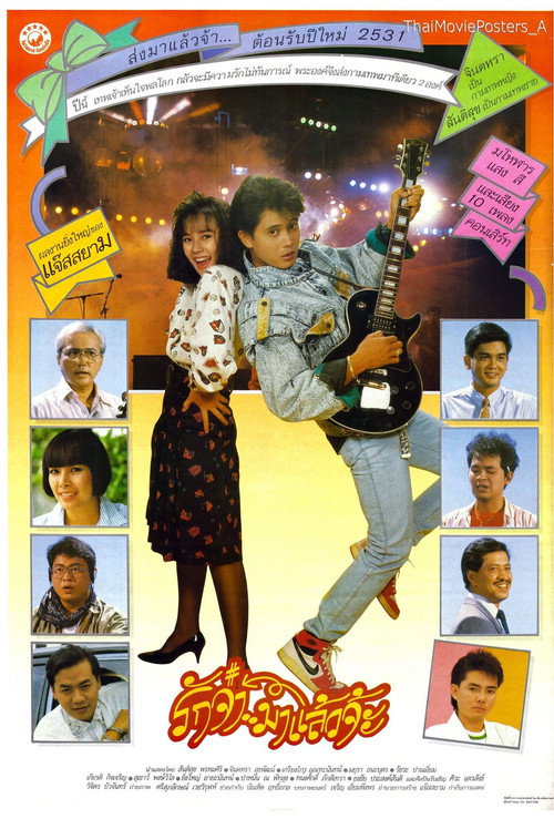 Póster de รักจ๋ามาแล้วจ้ะ