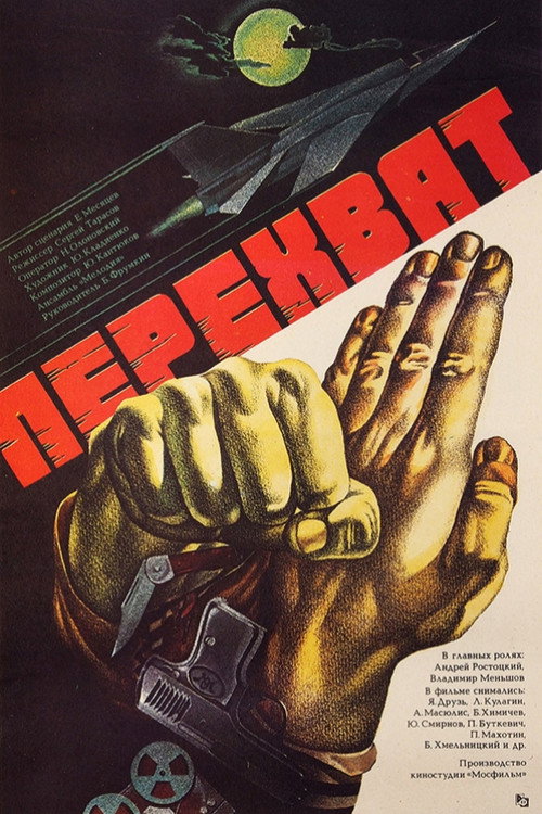 Póster de Перехват