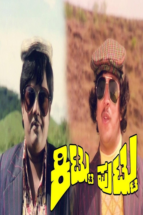Póster de ಕಿಟ್ಟು ಪುಟ್ಟು
