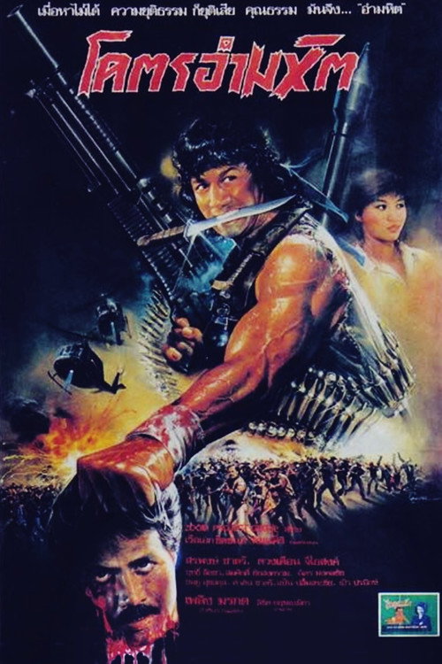 Póster de โคตรอำมหิต