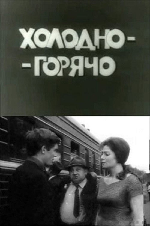 Póster de Холодно - горячо