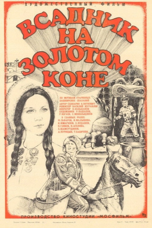 Póster de Всадник на золотом коне