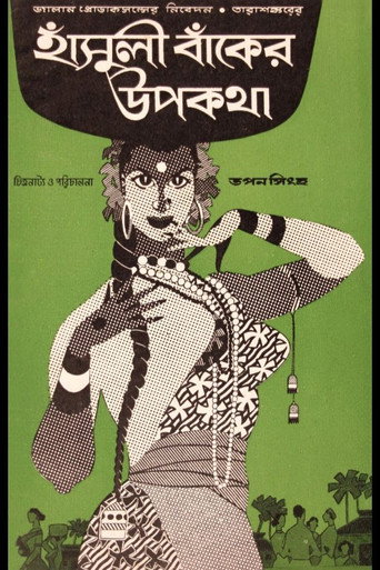 Póster de হাঁসুলীবাঁকের উপকথা