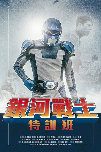 Póster de 銀河戰士特訓班