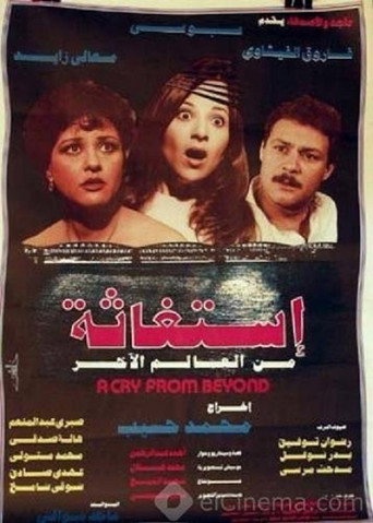 Póster de استغاثة من العالم الآخر