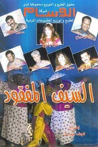 Póster de السيف المفقود