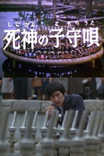 死神の子守唄