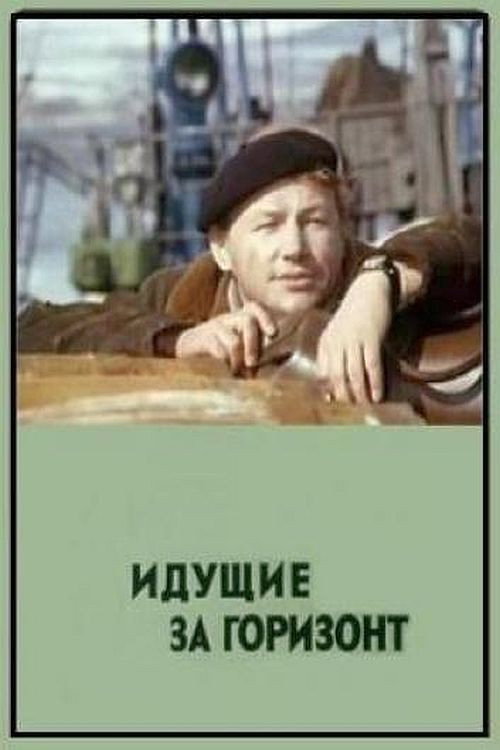 Póster de Идущие за горизонт