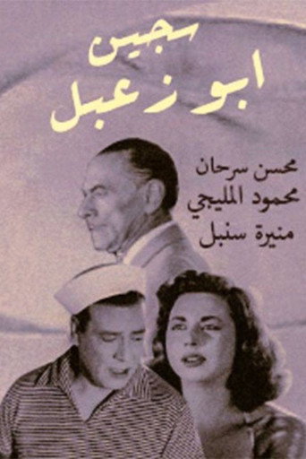 Póster de سجين أبو زعبل