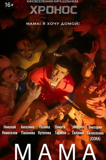 Póster de Мама