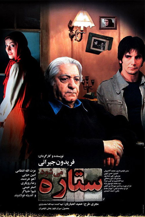 Póster de ستاره می‌شود