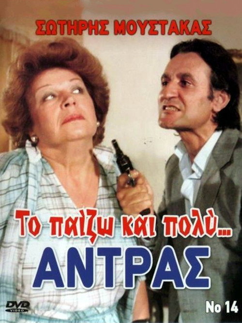 Póster de Το Παίζω... και Πολύ Αντρας