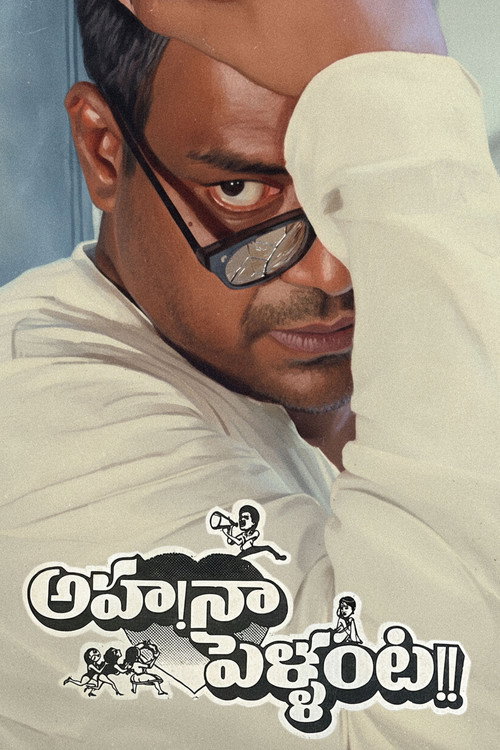 Póster de అహ నా పెళ్ళంట!