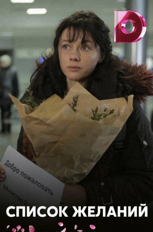 Póster de Список желаний