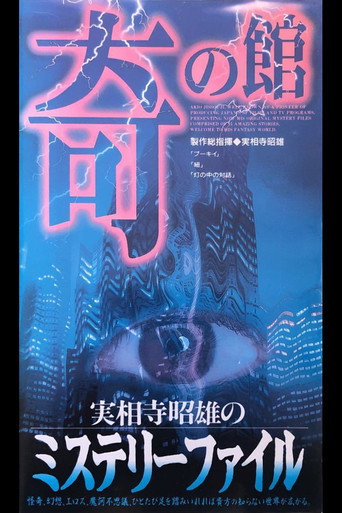Póster de 実相寺昭雄のミステリーファイル3 奇の館