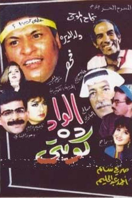 Póster de الواد ده كويتي