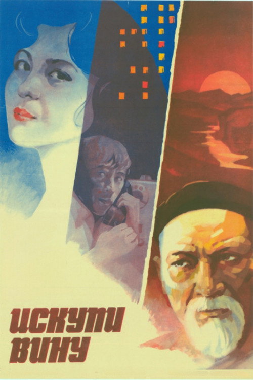 Póster de Искупи вину