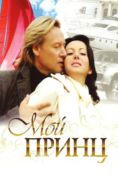 Póster de Мой принц