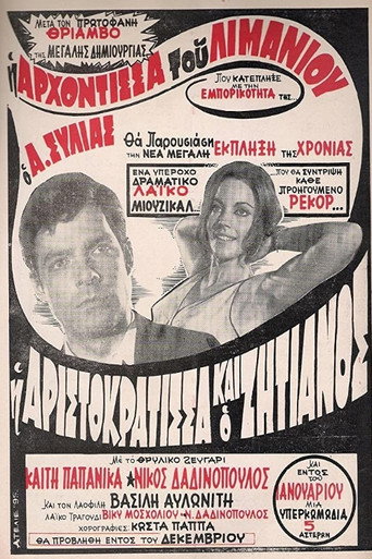 Póster de Η Αριστοκράτισσα Και Ο Αλήτης
