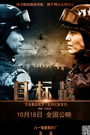 Póster de 目标战