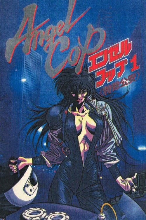 Póster de エンゼルコップ