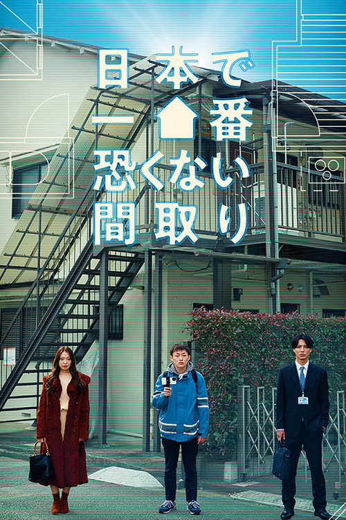 Póster de 日本で一番恐くない間取り