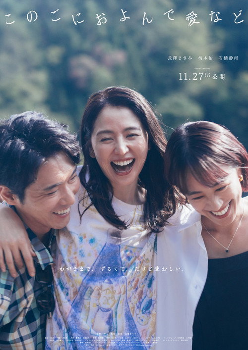 Póster de このごにおよんで愛など