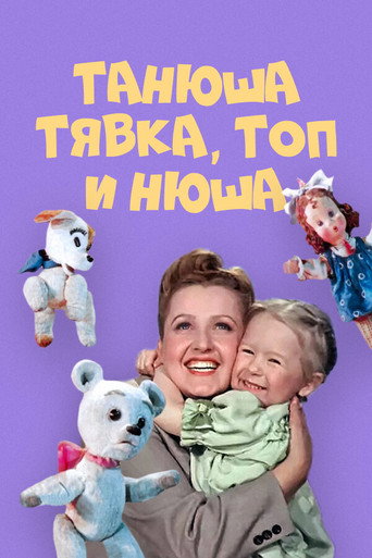 Póster de Танюша, Тявка, Топ и Нюша