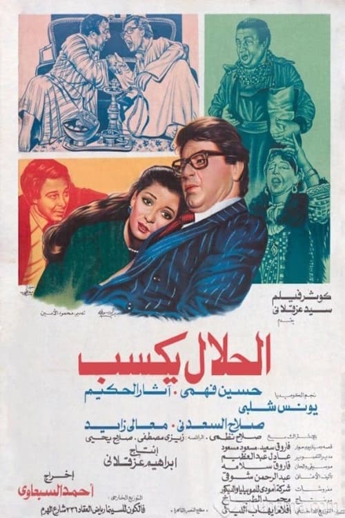 Póster de الحلال يكسب