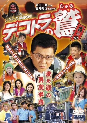 Póster de デコトラの鷲 其の四 愛と涙の男鹿半島