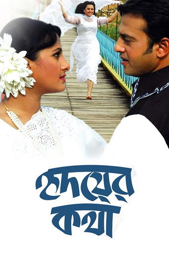 Póster de হৃদয়ের কথা