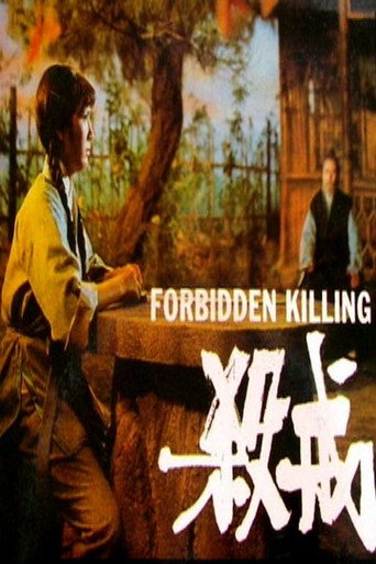 Póster de 殺戒