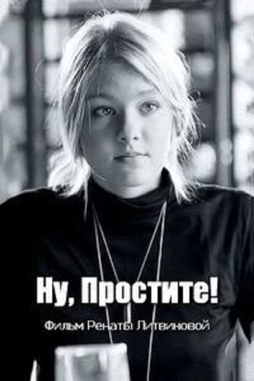Póster de Ну, простите!