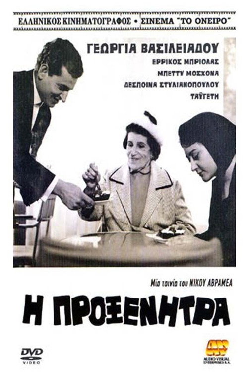 Póster de Η προξενήτρα