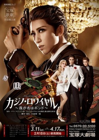 Póster de カジノ・ロワイヤル ～我が名はボンド～