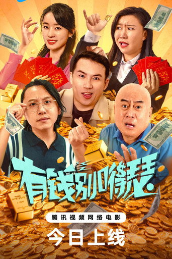 Póster de 有钱别嘚瑟