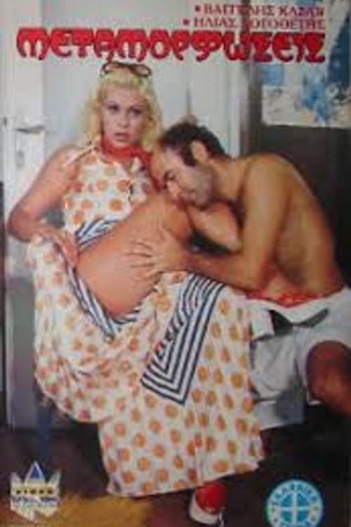 Póster de Μεταμορφώσεις