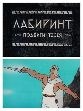 Póster de Лабиринт