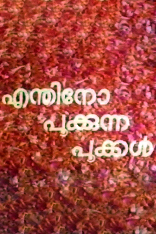 Póster de എന്തിനോ പൂകുന്ന പൂകൾ