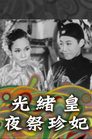 Póster de 光緒王夜祭珍妃