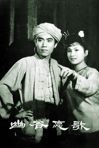 Póster de 幽谷恋歌