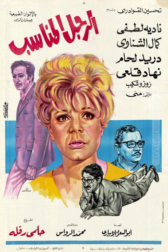 Póster de الرجل المناسب