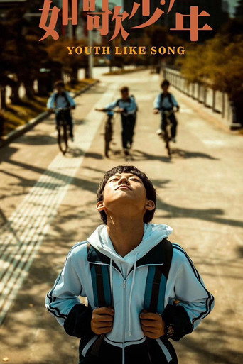 Póster de 如歌少年