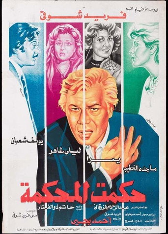 Póster de حكمت المحكمة