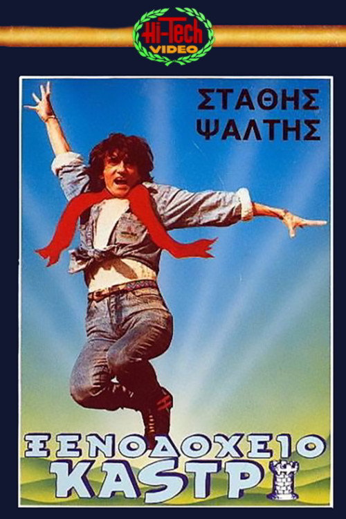 Póster de Ξενοδοχείο Καστρί