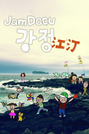 Póster de Jam Docu 강정