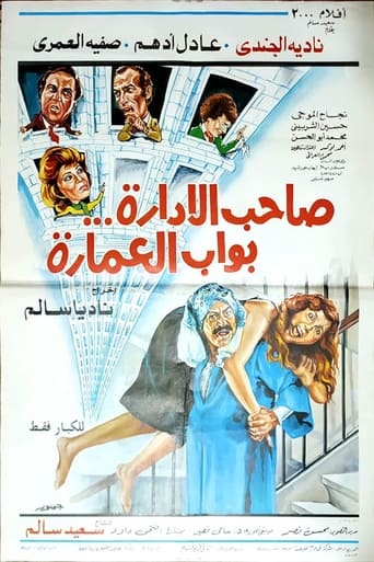 Póster de صاحب الإدارة بواب العمارة