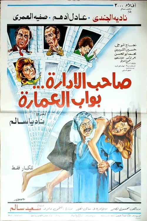 Póster de صاحب الإدارة بواب العمارة